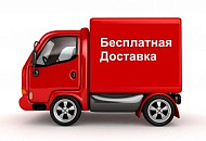 При заказе от 130 рублей доставка бесплатно